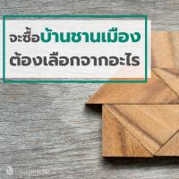 ซื้อบ้านชานเมือง ต้องดูจากอะไร