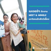 เมเจอร์ฯ ปลื้ม “MEET & MINGLE” งานคนรักสัตว์เลี้ยง เจาะกลุ่ม Pet-Friendly กระแสตอบรับดีมั่นใจขยายฐานลูกค้า Pet Lovers โตเพิ่มขึ้น 30%