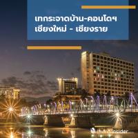 เทกระจาดบ้าน-คอนโดฯ ‘เชียงใหม่-เชียงราย’