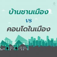 บ้านเดี่ยวชานเมือง vs คอนโดในเมือง เลือกอะไรดี?