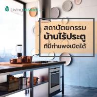 สถาปัตยกรรมบ้านไร้ประตู ที่มีกำแพงเปิดได้