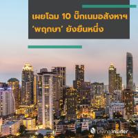 เผยโฉม 10 บิ๊กเนมอสังหาฯ ‘พฤกษา’ ยังยืนหนึ่ง