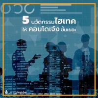 5 นวัตกรรมไฮเทค ให้คอนโดเจ๋งขึ้นเยอะ