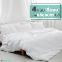 4 แบบ 'ที่นอน' ชวนหลับสบายฝันดี