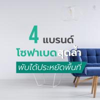 4 แบรนด์ โซฟาเบดดีไซน์ล้ำ พับได้ประหยัดพื้นที่