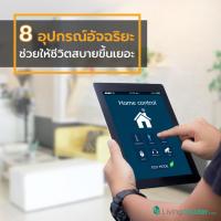 8 อุปกรณ์อัจฉริยะ ช่วยให้ชีวิตสบายขึ้นเยอะ