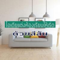 ไอเดียแต่งห้องเรียบให้เริ่ดด้วยสีสัน