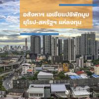 อสังหาฯ เอเชียแปซิฟิกบูม ยุโรป-สหรัฐฯ แห่ลงทุน
