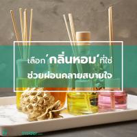 วิธีเลือก 'กลิ่นหอม' ให้เหมาะกับแต่ละห้อง ช่วยผ่อนคลายสบายใจ