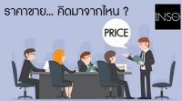ราคาขายของแต่ละยูนิต โครงการเปิดใหม่ Dev คิดมาจากอะไร ?