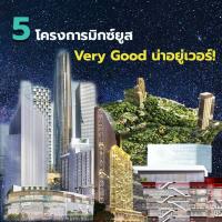 5 โครงการมิกซ์ยูส Very Good น่าอยู่เวอร์!