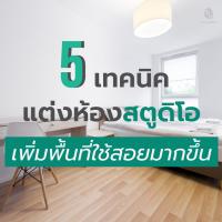 5 เทคนิค แต่งคอนโดห้องสตูดิโอให้มีพื้นที่ใช้สอยเพิ่มขึ้น