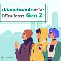 ปล่อยเช่าคอนโดยังไง ให้โดนใจคน Gen Z