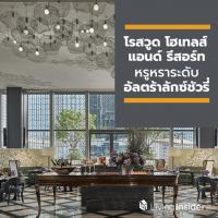 โรสวูด โฮเทลส์ แอนด์ รีสอร์ทส์ (Rosewood Hotels & Resorts®) บริหารจัดการโรงแรมและรีสอร์ทหรูหราในระดับอัลตร้าลักซ์ชัวรี่