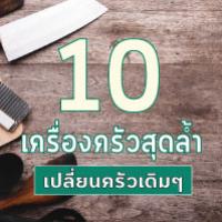 10 เครื่องครัวสุดล้ำ ให้การเข้าครัวสนุกกว่าที่เคย