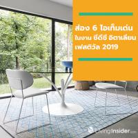 ตามไปส่อง 6 ไอเท็มเด่นของแต่งบ้านสุดชิค ในงาน “ซีดีซี อิตาเลียน เฟสติวัล 2019”