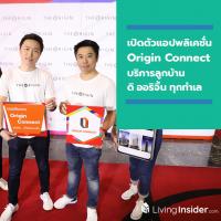 เปิดตัวแอปพลิเคชั่น “Origin Connect” บริการลูกบ้าน “ดิ ออริจิ้น” ทุกทำเล