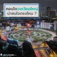 คอนโดวงเวียนใหญ่ น่าสนใจตรงไหน ?