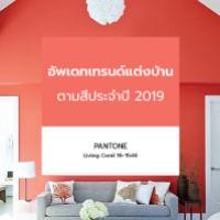 โทนสี Living Coral เทรนด์แต่งห้องล่าสุดประจำปี 2019