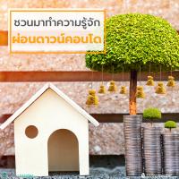 ชวนมาทำความรู้จัก  ผ่อนดาวน์คอนโด