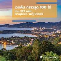 เวนคืน กราวรูด 100 ไร่ บ้าน 222 หลัง เจาะอุโมงค์ ‘กะทู้-ป่าตอง’