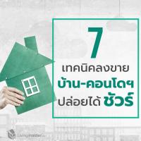 7 เทคนิค การลงขายบ้านและคอนโด ให้ได้ชัวร์