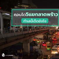 คอนโด 5 แยกลาดพร้าว ทำเลนี้เด็ดยังไง