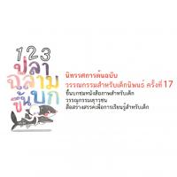 งาน 1 2 3 ปลาฉลามขึ้นบก นิทรรศการต้นฉบับวรรณกรรมสำหรับเด็กนิพนธ์ ครั้งที่ 17