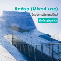 มิกซ์ยูส (Mixed-use) โครงการฮิตแนวใหม่ ยิ่งใหญ่สุดจัด