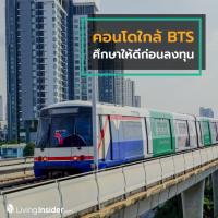 คอนโดใกล้ BTS ศึกษาให้ดีก่อนลงทุน