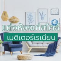 แต่งห้องเก๋สไตล์ เมดิเตอร์เรเนียน เหมือนยกท้องทะเลมาไว้ในห้องคุณ