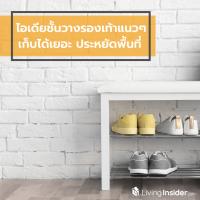 ไอเดียชั้นวางรองเท้าแนวๆ เก็บได้เยอะ ประหยัดพื้นที่