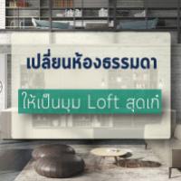 เปลี่ยนห้องธรรมดาให้เป็นมุม Loft สุดเก๋