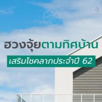 ฮวงจุ้ยตามทิศบ้าน ช่วยเสริมโชคลาภประจำปี 2562