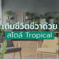 เติมชีวิตชีวาด้วยการตกแต่งสไตล์ Tropical