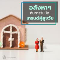 อสังหาฯ กับการรับมือเทรนด์ผู้สูงวัย