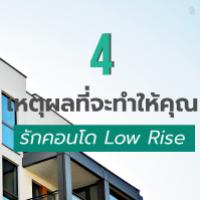 4 เหตุผลที่จะทำให้คุณรักคอนโด Low Rise