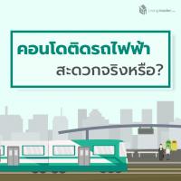 คอนโดติดรถไฟฟ้า สะดวกจริงหรือ?