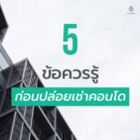 5 ข้อควรรู้ ก่อนปล่อยเช่าคอนโด