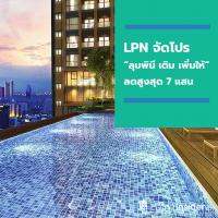 LPN ปลดล็อกคนอยากมีบ้าน  ส่ง “ลุมพินี เติม เพิ่มให้” ลดสูงสุด 7 แสน
