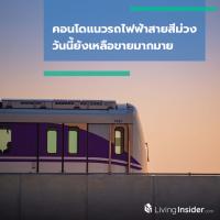 คอนโดแนวรถไฟฟ้าสายสีม่วง วันนี้ยังเหลือขายมากมาย