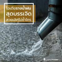 ไอเดียรางน้ำฝน สุดบรรเจิด สวยเลิศไม่ซ้ำใคร