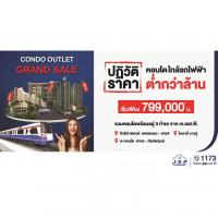 เจ.เอส.พี. อออกแคมเปญสุดร้อน “Condo Outlet Grand Sale” ปฏิวัติราคาคอนโดติดรถไฟฟ้า ให้ราคาต่ำกว่าล้าน