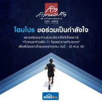 โฮมโปร เชิญชวนทุกท่าน ร่วมบริจาคกับพี่ตูนเพื่อสนับสนุน โครงการก้าวคนละก้าวเพื่อ 11 โรงพยาบาลทั่วประเทศ