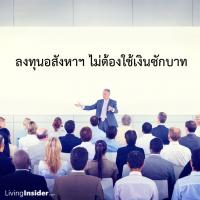 ลงทุนอสังหาฯ ไม่ต้องใช้เงินสักบาท