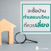 จะซื้อบ้าน ทำเลแบบไหนที่ควรเลี่ยง
