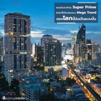 คอนโดบนทำเล Super Prime ยังไงก็ได้ไปต่อ เพราะว่า Mega Trend ของโลกนี้มันเป็นแบบนั้น