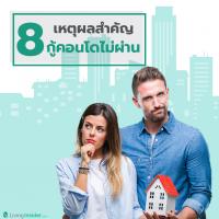 8 เหตุผลสำคัญ  ที่ทำให้กู้คอนโดไม่ผ่าน