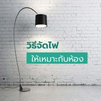 วิธีจัดไฟให้เหมาะกับห้อง