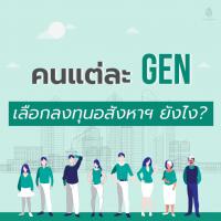 แต่ละ GEN เค้าเลือกลงทุนอสังหาฯ ยังไง?